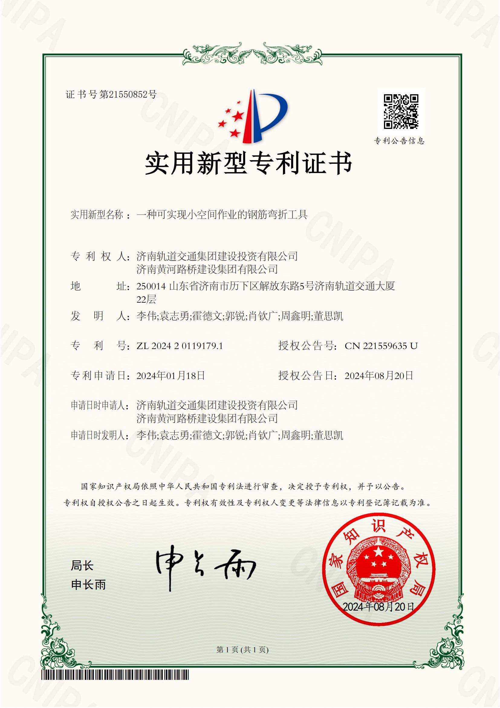 1濟(jì)南軌道交通集團(tuán)建設(shè)投資有限公司,濟(jì)南黃河路橋建設(shè)集團(tuán)有限公司2024201191791實用新型專利證書_00.jpg